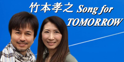 竹本孝之Song for tomorrow